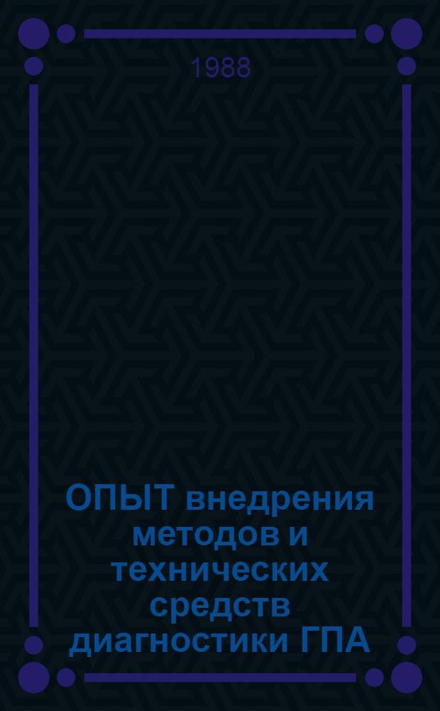 ОПЫТ внедрения методов и технических средств диагностики ГПА