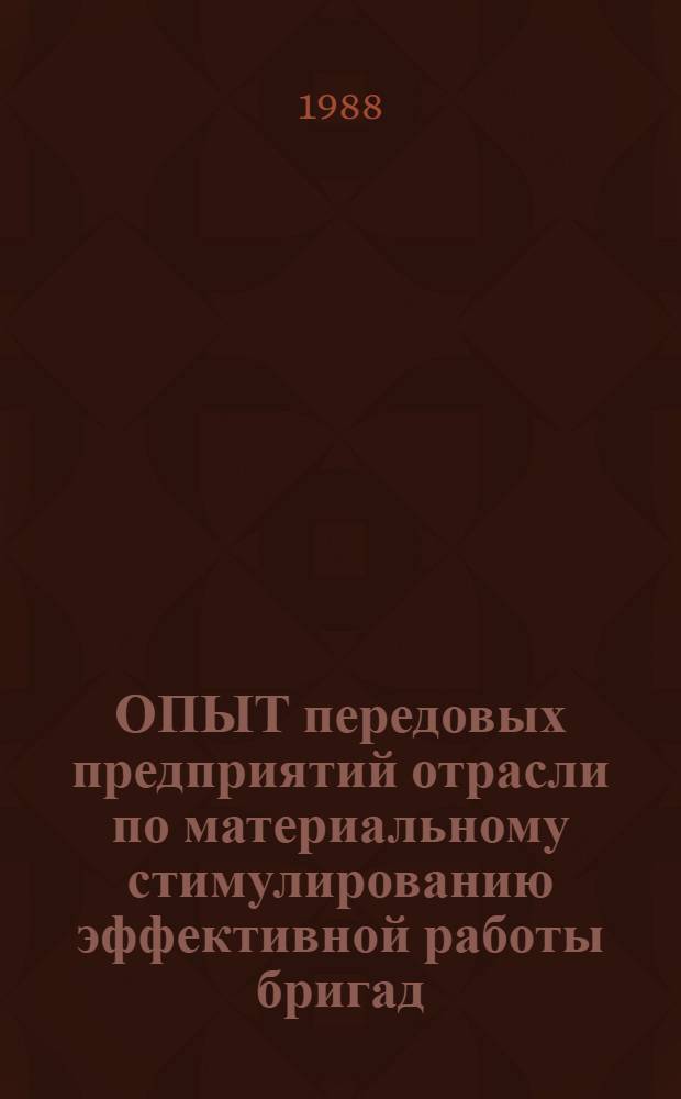 ОПЫТ передовых предприятий отрасли по материальному стимулированию эффективной работы бригад