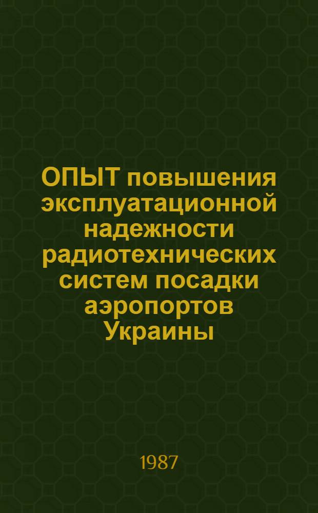 ОПЫТ повышения эксплуатационной надежности радиотехнических систем посадки аэропортов Украины : Метод. рекомендации