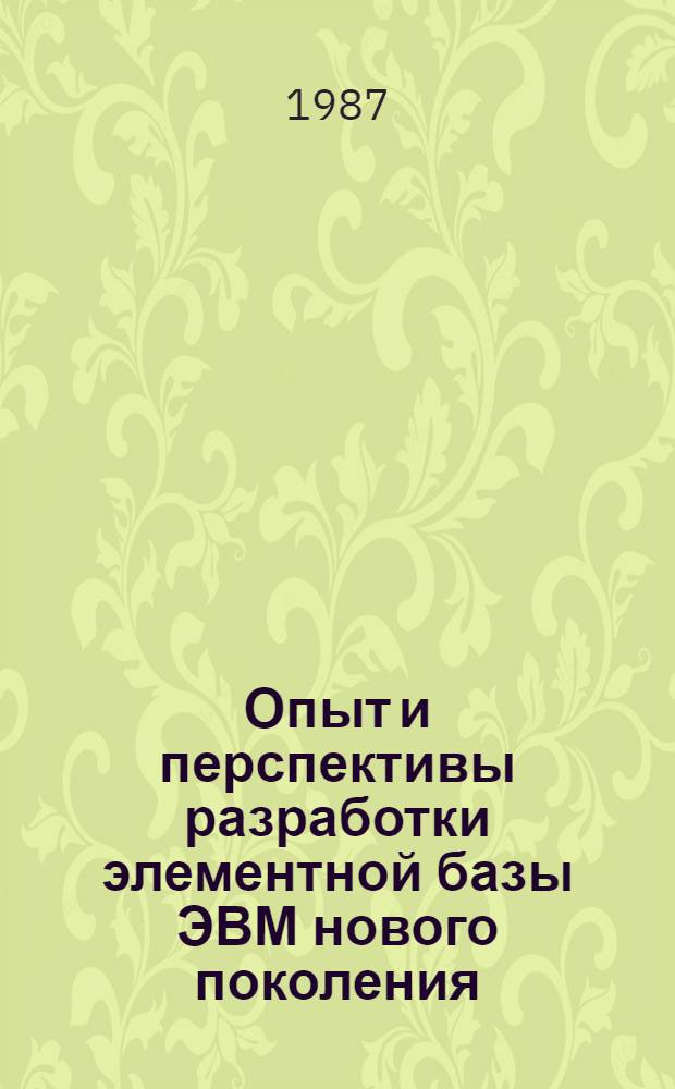 Опыт и перспективы разработки элементной базы ЭВМ нового поколения : Сб. ст.