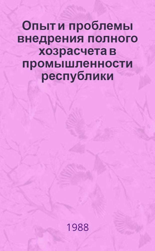 Опыт и проблемы внедрения полного хозрасчета в промышленности республики