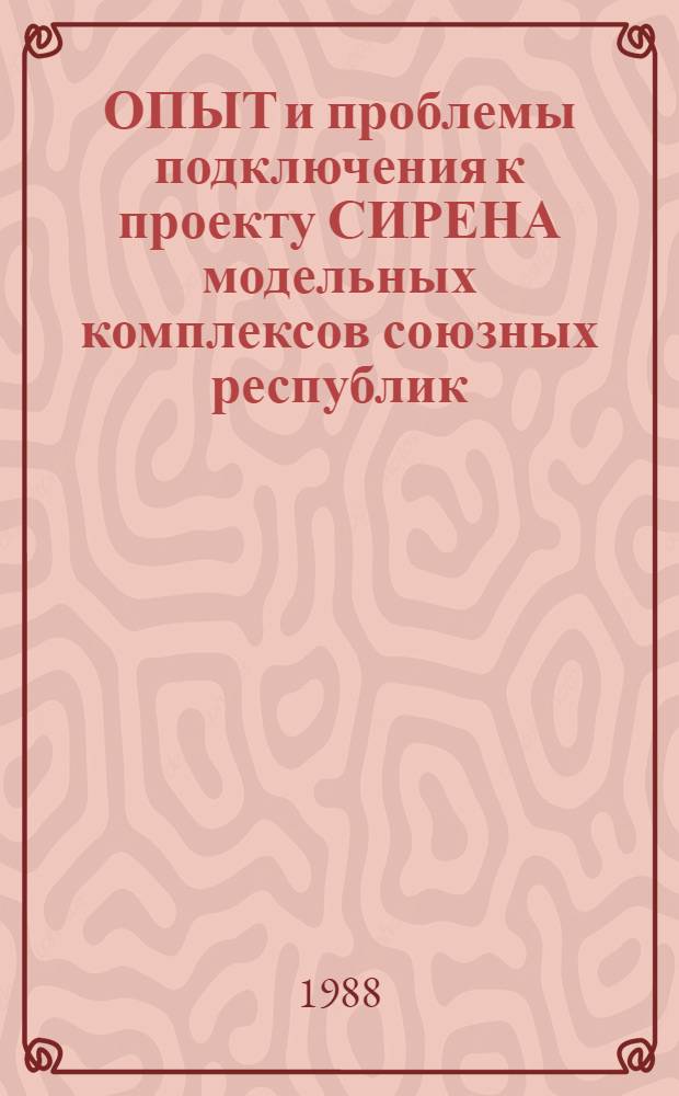 ОПЫТ и проблемы подключения к проекту СИРЕНА модельных комплексов союзных республик