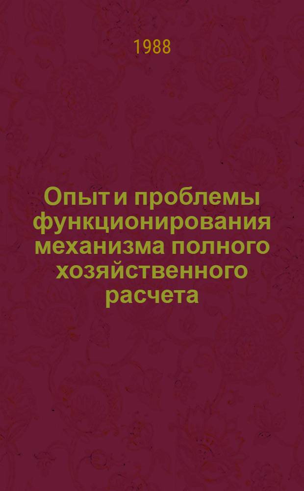 Опыт и проблемы функционирования механизма полного хозяйственного расчета
