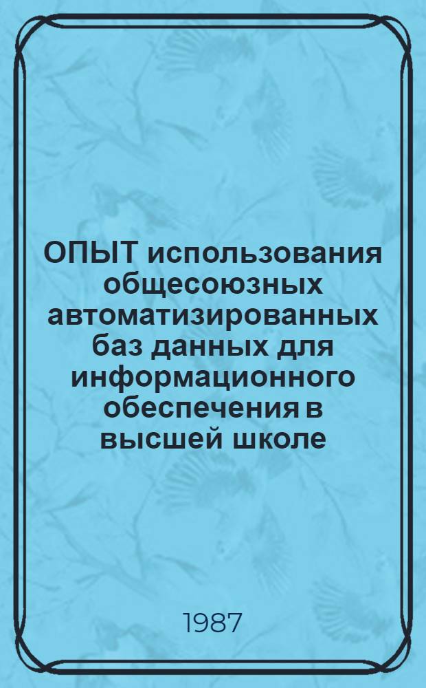 ОПЫТ использования общесоюзных автоматизированных баз данных для информационного обеспечения в высшей школе