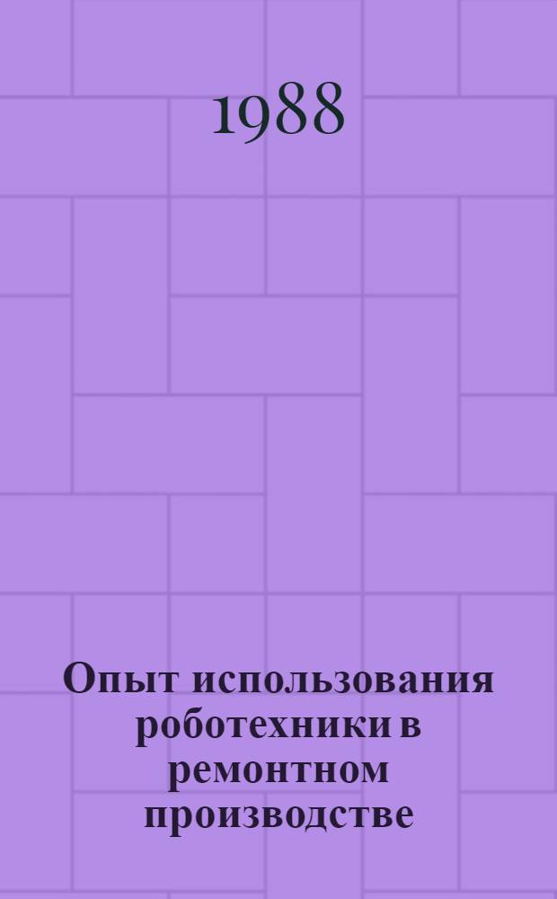 Опыт использования роботехники в ремонтном производстве