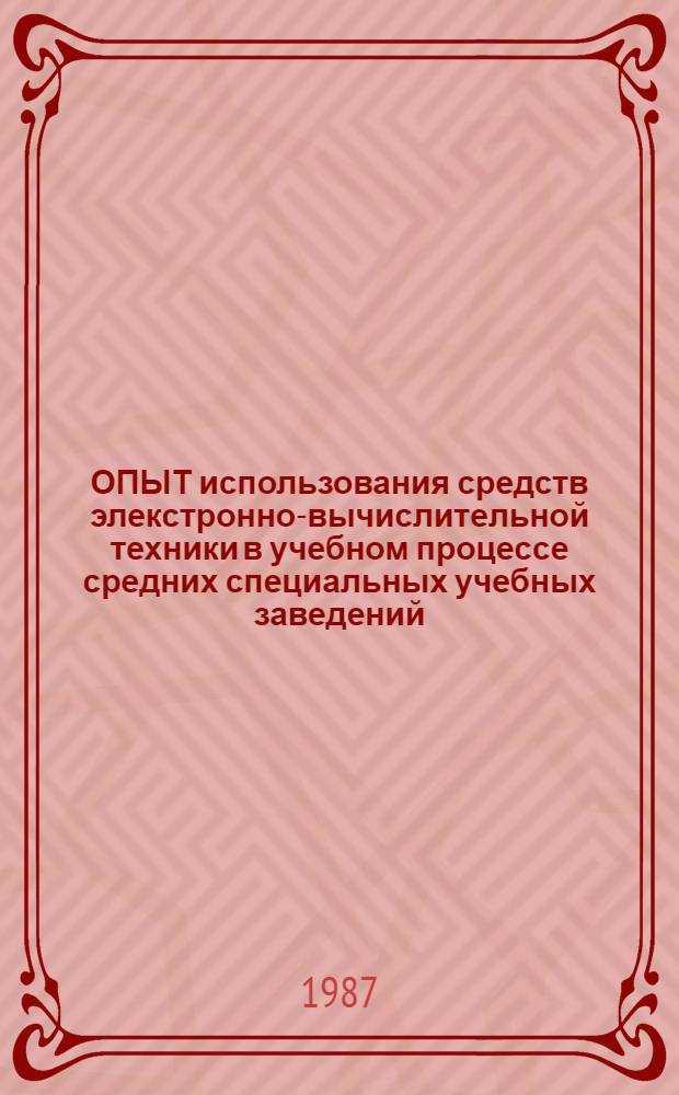 ОПЫТ использования средств элекстронно-вычислительной техники в учебном процессе средних специальных учебных заведений