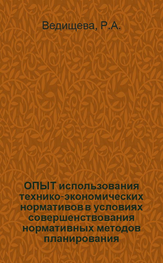 ОПЫТ использования технико-экономических нормативов в условиях совершенствования нормативных методов планирования