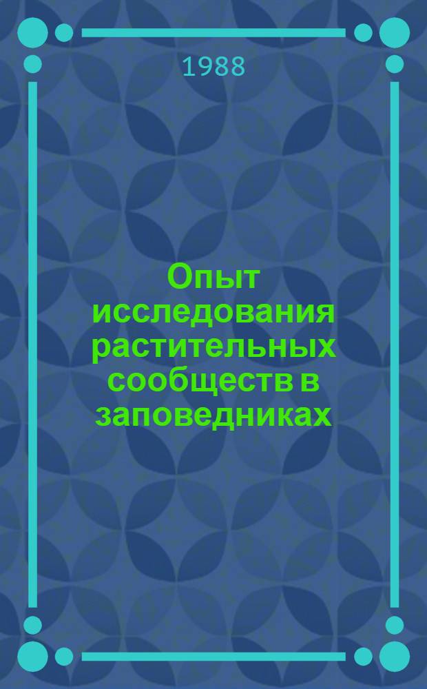 Опыт исследования растительных сообществ в заповедниках : Сб. науч. тр