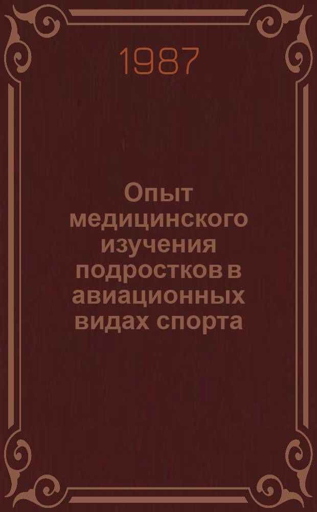 Опыт медицинского изучения подростков в авиационных видах спорта : (Информ.-метод. разраб.)