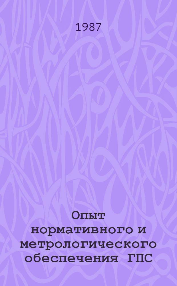 Опыт нормативного и метрологического обеспечения ГПС : Материалы краткосроч. семинара, 11-12 сент