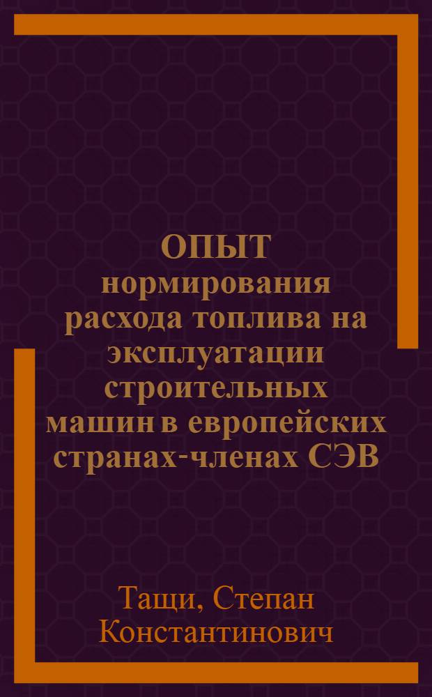ОПЫТ нормирования расхода топлива на эксплуатации строительных машин в европейских странах-членах СЭВ