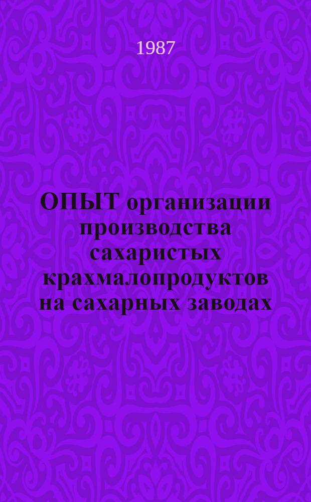 ОПЫТ организации производства сахаристых крахмалопродуктов на сахарных заводах