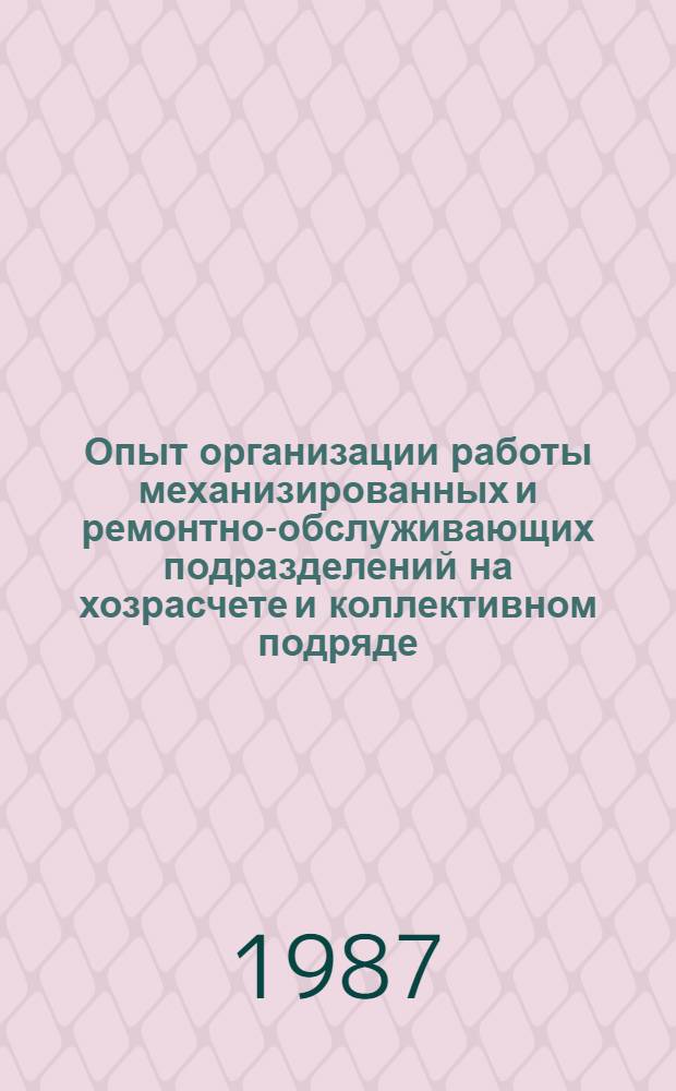 Опыт организации работы механизированных и ремонтно-обслуживающих подразделений на хозрасчете и коллективном подряде