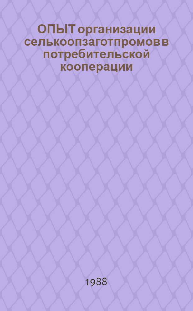 ОПЫТ организации селькоопзаготпромов в потребительской кооперации