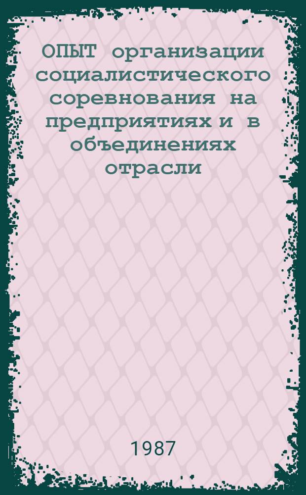 ОПЫТ организации социалистического соревнования на предприятиях и в объединениях отрасли