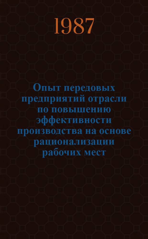 Опыт передовых предприятий отрасли по повышению эффективности производства на основе рационализации рабочих мест