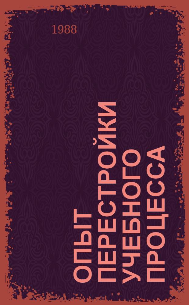 ОПЫТ перестройки учебного процесса : Метод. рекомендации для преподавателей пед. ин-та : Вып. 1