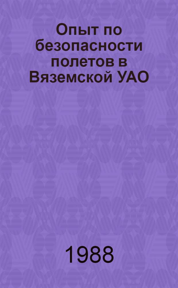 Опыт по безопасности полетов в Вяземской УАО