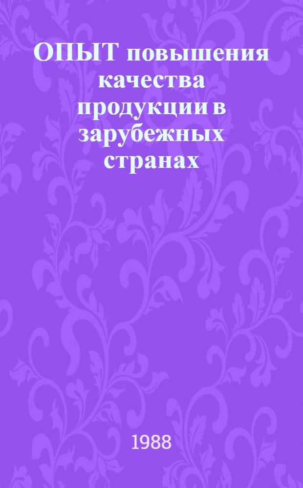 ОПЫТ повышения качества продукции в зарубежных странах