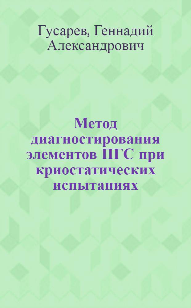 Метод диагностирования элементов ПГС при криостатических испытаниях : Автореф. дис. на соиск. учен. степ. к. т. н
