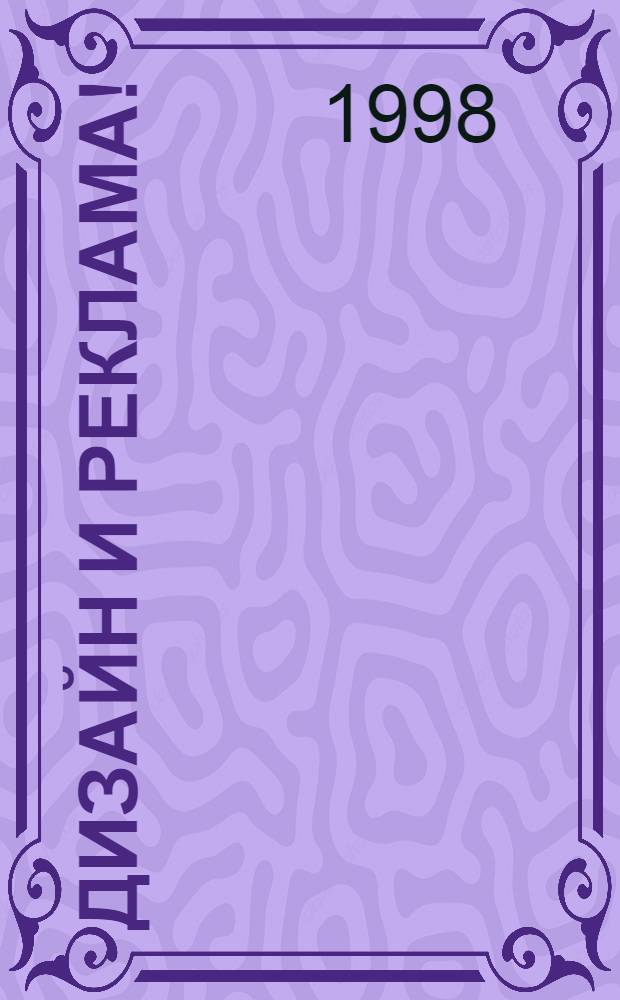 Дизайн и реклама! : Специализир. выставка рекламы : Кат.