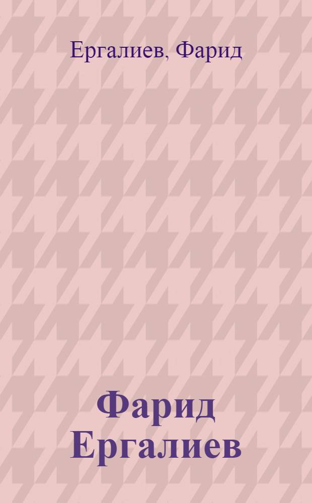 Фарид Ергалиев : Живопись, графика : Альбом