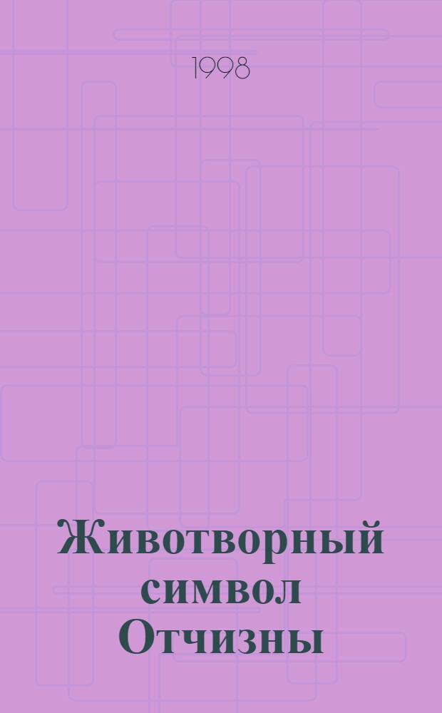 Животворный символ Отчизны = Жыватворны сiмвал Бацькаушчыны : История Креста св. Евфросинии Полоцкой