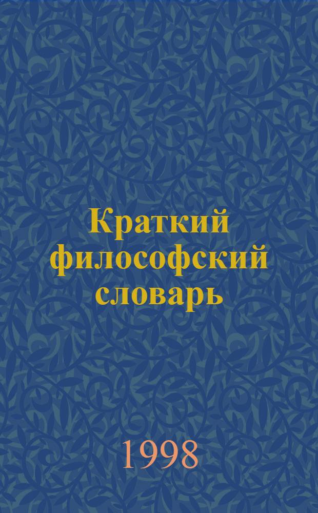 Краткий философский словарь