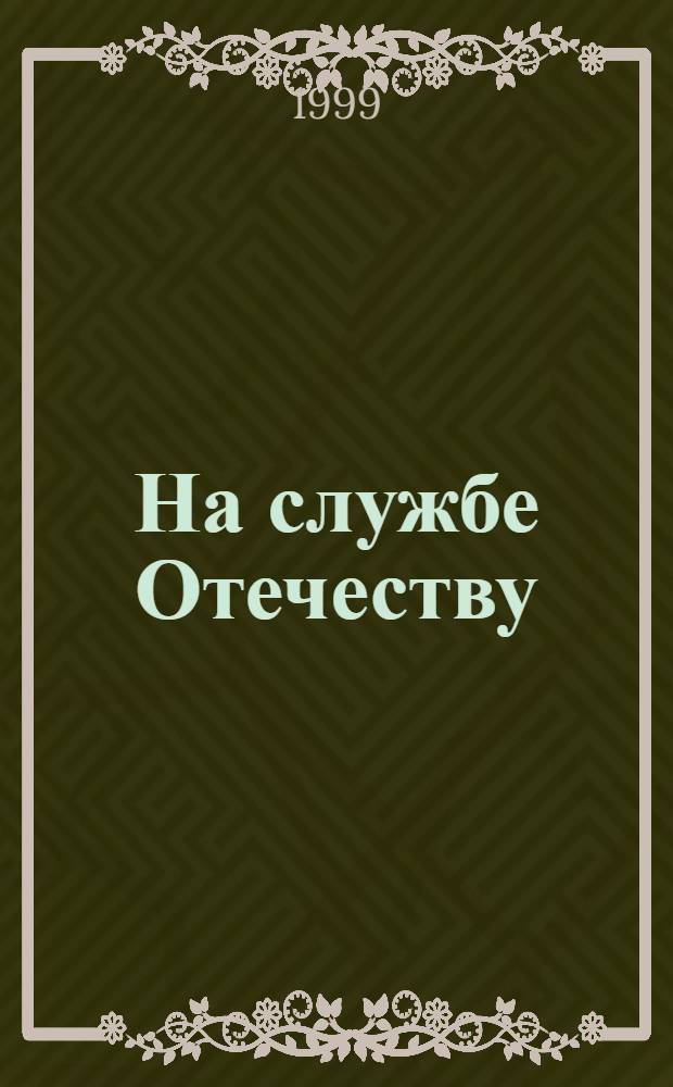 На службе Отечеству : 80 лет Прохладн. объед. воен. комиссариату