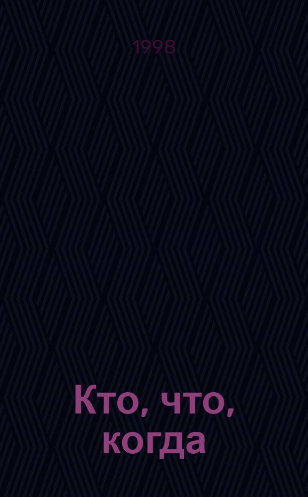 Кто, что, когда : Лит. Эстонии: новейший период (1991-1997) : Библиогр. справ