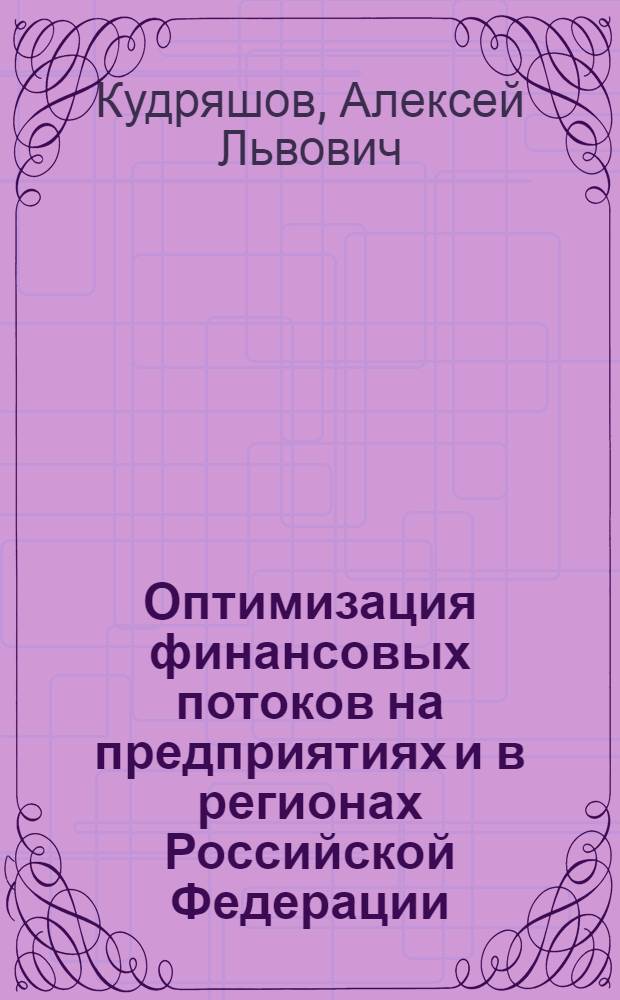 Оптимизация финансовых потоков на предприятиях и в регионах Российской Федерации : Автореф. дис. на соиск. учен. степ. к. э. н