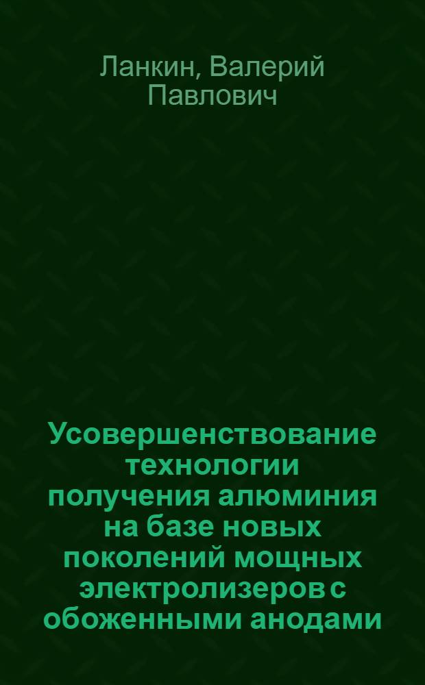 Усовершенствование технологии получения алюминия на базе новых поколений мощных электролизеров с обоженными анодами : Автореф. дис. на соиск. учен. степ. к. т. н