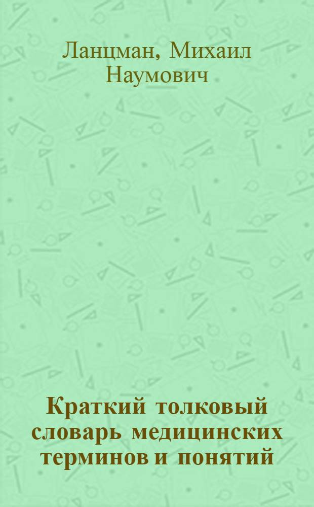 Краткий толковый словарь медицинских терминов и понятий