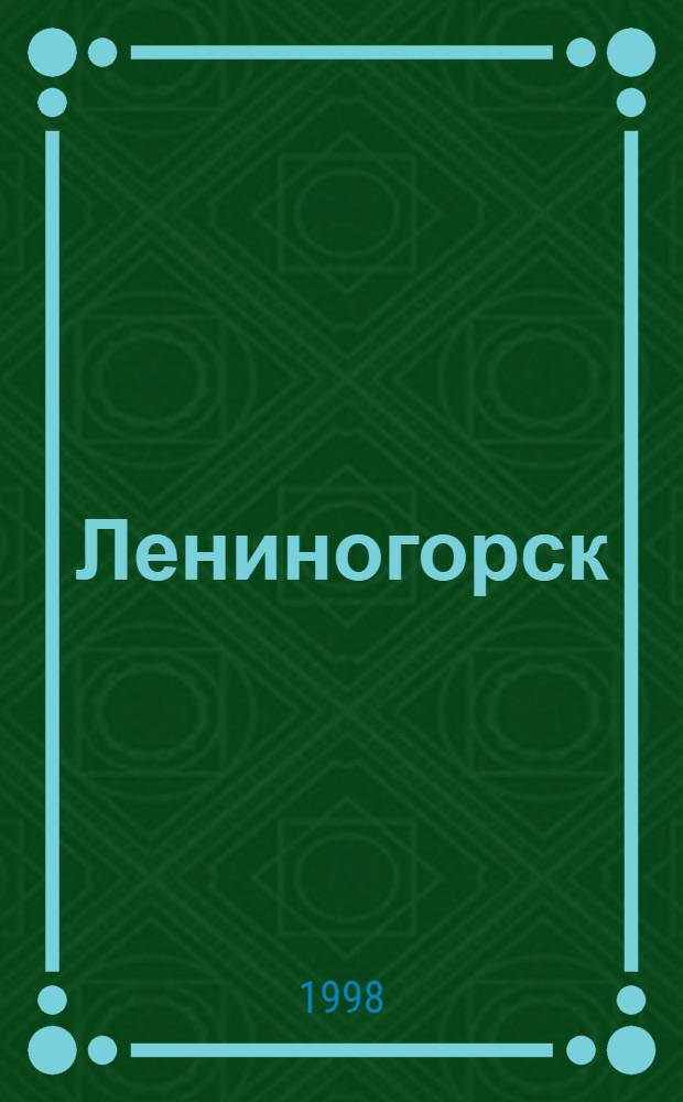Лениногорск : Фотоальбом