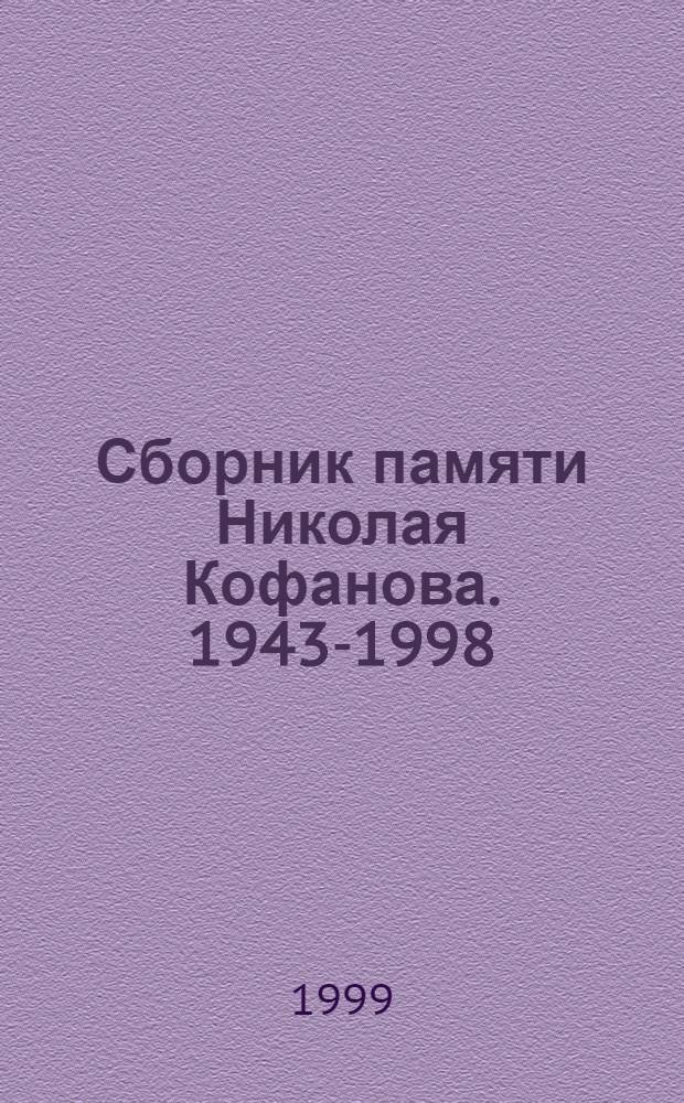 Сборник памяти Николая Кофанова. 1943-1998