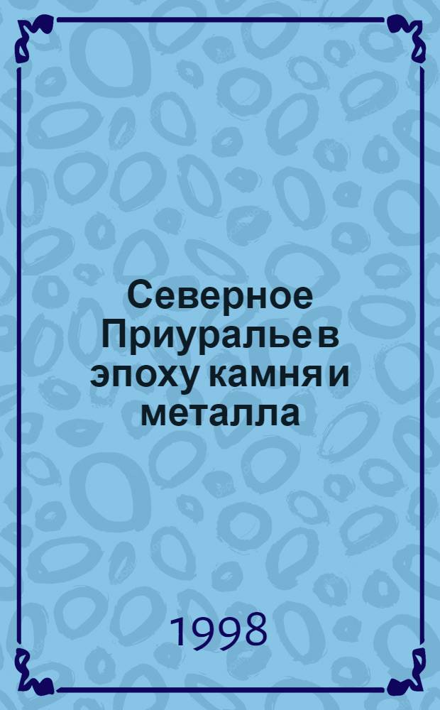 Северное Приуралье в эпоху камня и металла : Сб. ст.