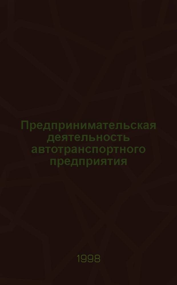 Предпринимательская деятельность автотранспортного предприятия : Учеб. пособие