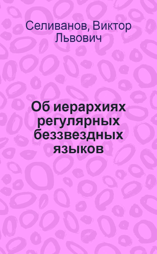 Об иерархиях регулярных беззвездных языков = On hierarchies of regular star-free languages