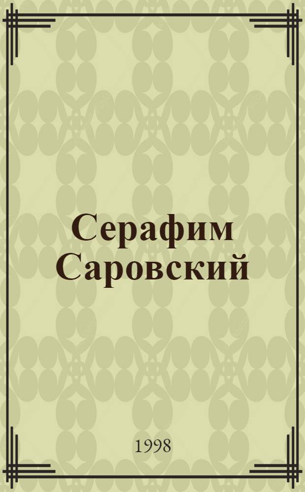 Серафим Саровский : Альбом