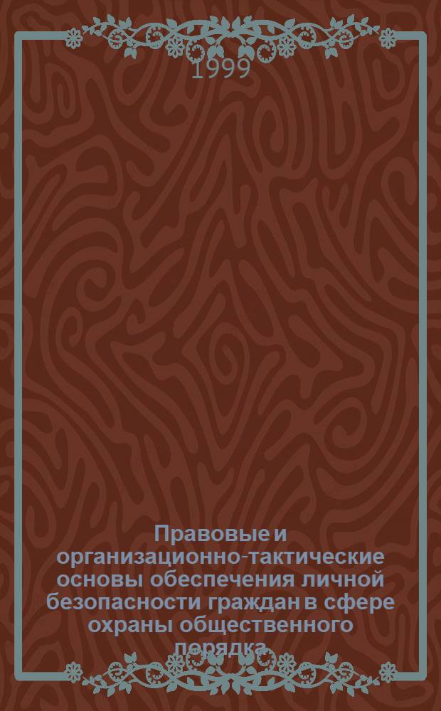 Правовые и организационно-тактические основы обеспечения личной безопасности граждан в сфере охраны общественного порядка : Автореф. дис. на соиск. учен. степ. к. ю. н