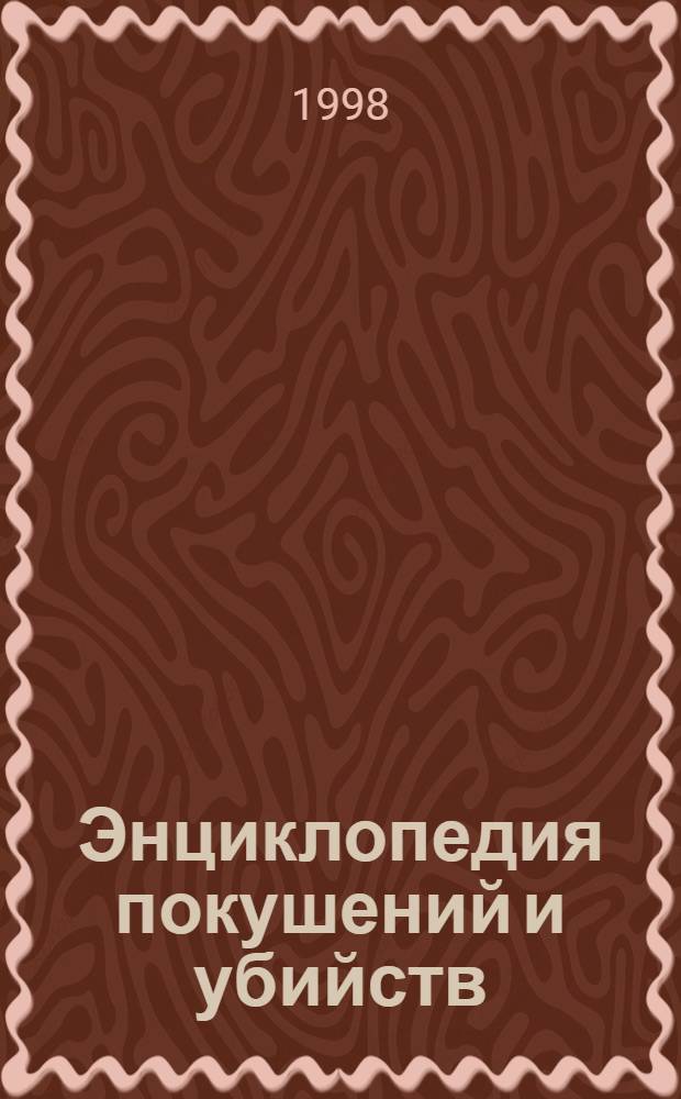 Энциклопедия покушений и убийств = Encyclopedia of Assassinations