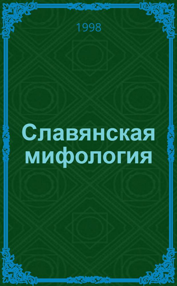 Славянская мифология : Слов.-справ