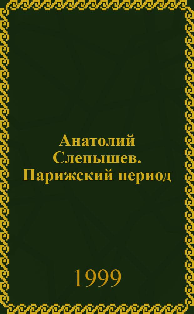 Анатолий Слепышев. Парижский период : Альбом