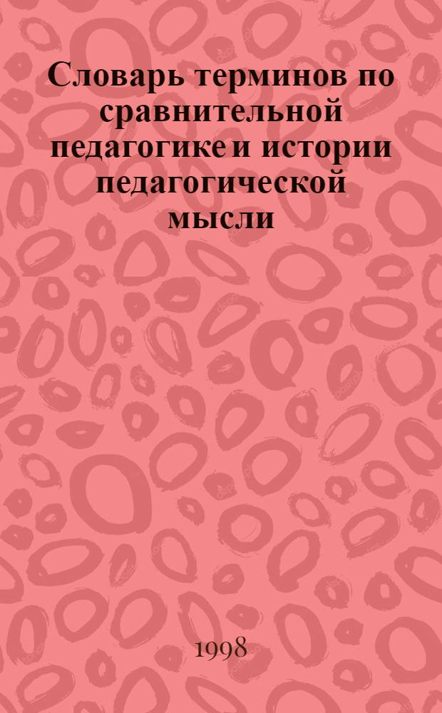 Словарь терминов по сравнительной педагогике и истории педагогической мысли