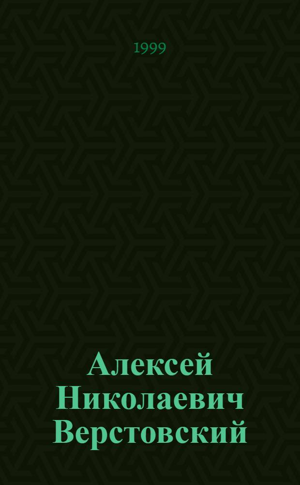 Алексей Николаевич Верстовский : Биобиблиогр. указ