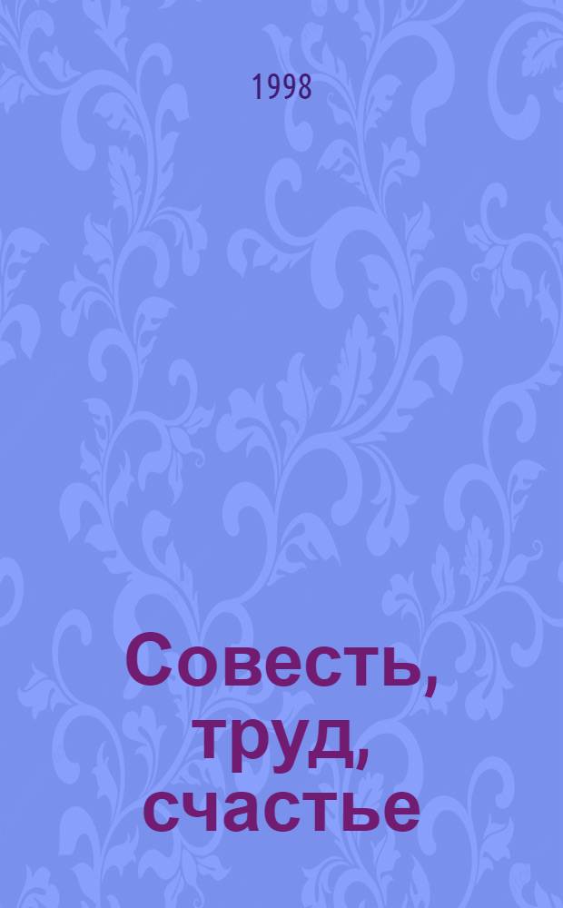 Совесть, труд, счастье : Сб.