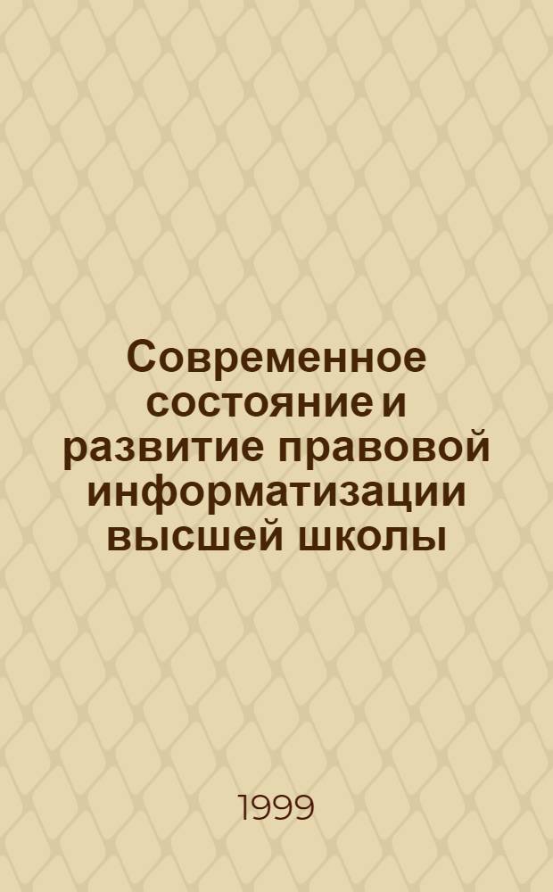 Современное состояние и развитие правовой информатизации высшей школы