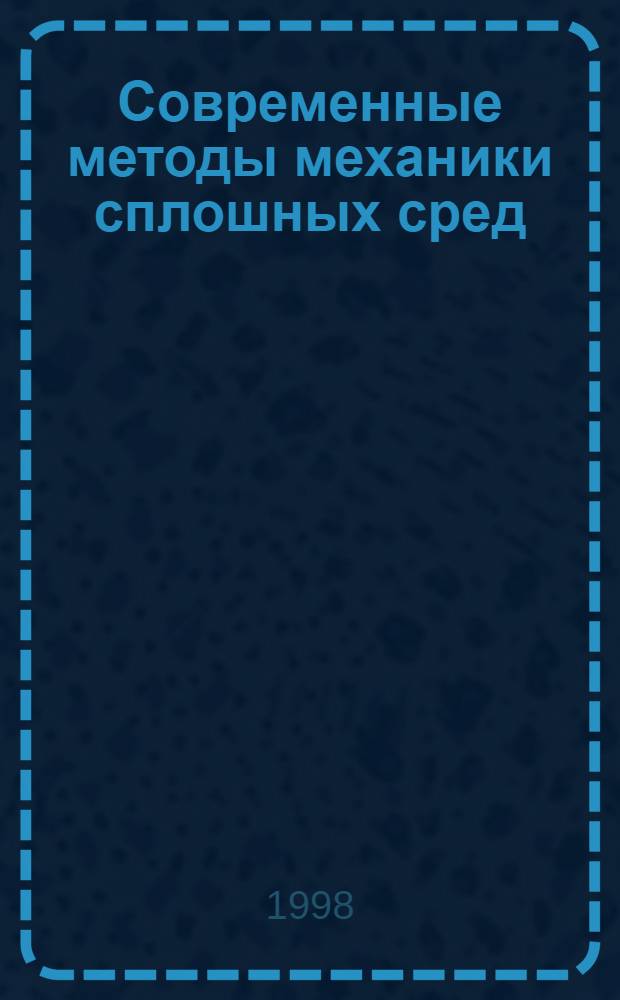 Современные методы механики сплошных сред : Сб. ст