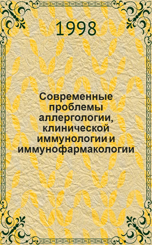 Современные проблемы аллергологии, клинической иммунологии и иммунофармакологии : (Диагност. системы будущего, аллерговакцины, вакцины нового поколения, иммуномодуляторы и клин. разработки в аллергологии и иммунологии) : 2-й Нац. конгр. Рос. Ассоциации аллергологов и клин. иммунологов (РААКИ) 21-24 сент. 1998 г., Москва : Сб. тр