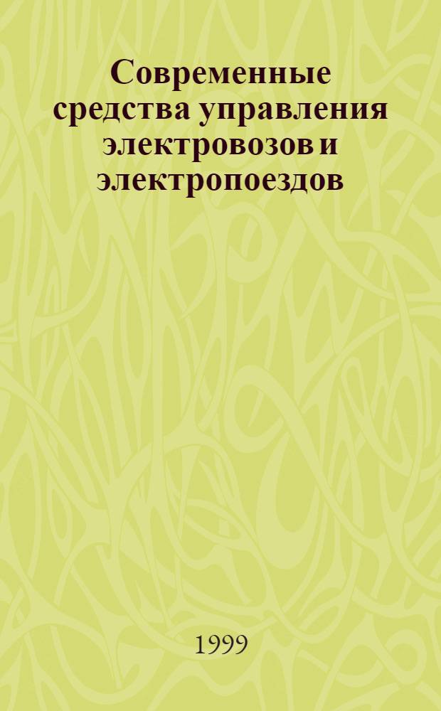 Современные средства управления электровозов и электропоездов : Сб. ст.
